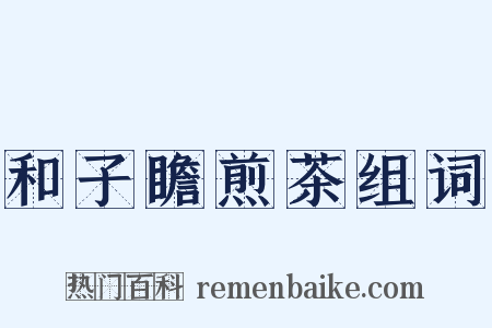 和子瞻煎茶组词是什么意思的图片